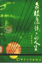 多棱透镜下的人生 张俊彪论 1992 PDF电子版封面 7800378772 韩梅村著