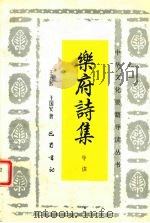 乐府诗集导读 1999 PDF电子版封面 7805237433 王运熙,王国安著