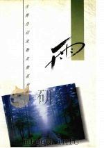 雨 1995 PDF电子版封面 7805196451 钟陵选评