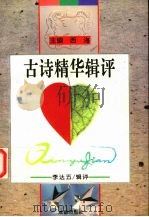 古诗精华辑评（1996 PDF版）