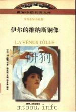 伊尔的维纳斯铜像 1997 PDF电子版封面 7221043892 (法)梅里美等著;郑克鲁等译