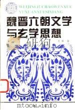 魏晋六朝文学与玄学思想（1995 PDF版）