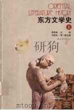 东方文学史 上 1995.12 PDF电子版封面 7538327347 季羡林主编