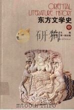 东方文学史 中 1995.12 PDF电子版封面 7538327347 季羡林主编