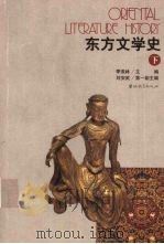 东方文学史 下 1995.12 PDF电子版封面 7538327347 季羡林主编