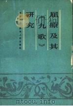屈原及其《九歌》研究 1992 PDF电子版封面 7221026548 蒋南华著