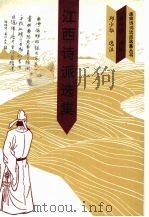 江西诗派选集   1993  PDF电子版封面  7810145843  邱少华选注 