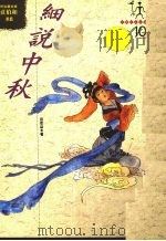 细说中秋（1994 PDF版）