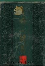 大明一统志 下 1990 PDF电子版封面 7805461406 (明)李贤等撰