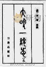 大明一统志 上 1990 PDF电子版封面 7805461406 (明)李贤等撰