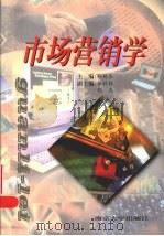 市场营销学 1999 PDF电子版封面 7305034916 孙杭生主编