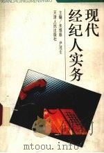 现代经纪人实务 1994 PDF电子版封面 7201017403 朱维慈,尹茂生主编