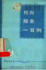 柜台服务一百例（1982 PDF版）