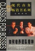如何培养团队精神   1999  PDF电子版封面  750471657X  周春彦等主编 
