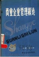商业企业管理概论 1986 PDF电子版封面 4237·157 董恕增主编