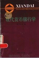 现代货币银行学 1991 PDF电子版封面 7541929999 余力主编
