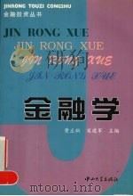 金融学 1999 PDF电子版封面 7306015745 黄正新,宋建军主编;金巧红,朱春秀,王玉洁副主编