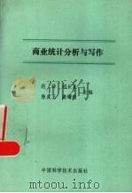 商业统计分析与写作 1991 PDF电子版封面 7504605336 范绎,胡长泉,陈良玉等主编