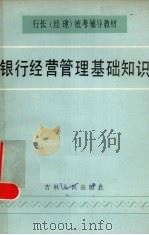 银行经营管理基础知识 1986 PDF电子版封面 4091·312 《银行经营管理基础知识》编写组编