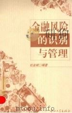 金融风险的识别与管理 1999 PDF电子版封面 7306015559 杜金岷编著