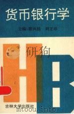 货币银行学 1994 PDF电子版封面 7560114954 蔡兴扬,刘正非主编
