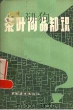 茶叶商品知识（1981 PDF版）