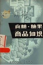 食糖糖果商品知识（1981 PDF版）