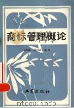 商标管理概论 1986 PDF电子版封面 4246·086 段幼麟,渠川珹编