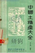 中国土特产大全 上 1986 PDF电子版封面 11409·002 孙步洲编著