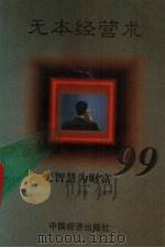 无本经营术 变智慧为财富99 1996 PDF电子版封面 7501733368 王燕平,刘庆才编著