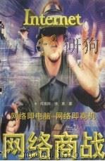 网络商战 1997 PDF电子版封面 7806073531 何海群,徐勇著