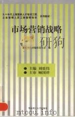 市场营销战略   1998  PDF电子版封面  7562808694  刘震伟主编 