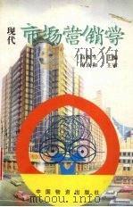 现代市场营销学 1998 PDF电子版封面 7504707988 高振生主编