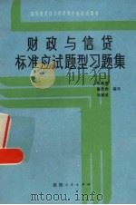 财政与信贷 标准应试题型习题集 1989 PDF电子版封面 7224004227 仇高思等编