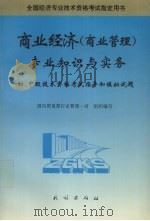 商业经济 商业管理 专业知识与实务 初、中级技术资格考试指导和模拟试题 1997 PDF电子版封面 7105028904 国内贸易部行业管理一司组织编写
