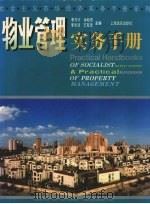 物业管理实务手册 1997 PDF电子版封面 7806134964 李万才,余松杰,李文浩等主编