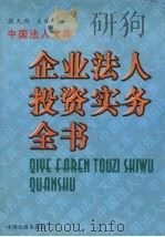 企业法人投资实务全书   1997  PDF电子版封面  7501737932  本书编委会编 