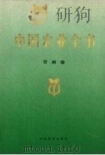 中国农业全书 甘肃卷 1997 PDF电子版封面 7109044653 《中国农业全书》总编辑委员会,《中国农业全书·甘肃卷》编辑委