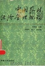 中国农村经济管理概论 1988 PDF电子版封面 7212000698 刘崧生主编;刘葆金等副主编
