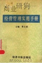 商业经营管理实用手册 1991 PDF电子版封面 7800365999 曹文斌主编
