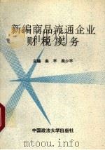 新编商品流通企业财税实务 1994 PDF电子版封面 7562012725 朱平,吴少平主编