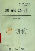 基础会计 1996 PDF电子版封面 7800506592 张福康主编