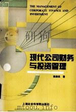 现代公司财务与投资管理（1995.09 PDF版）