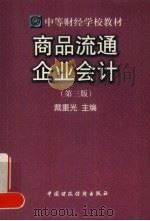 商品流通企业会计 第3版 1998 PDF电子版封面 7500537646 戴重光主编