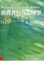 消费者行为心理学 1996 PDF电子版封面 9571111015 (美)Brian Mullen ,Craig Johnson