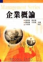 企业概论 1997 PDF电子版封面 957111376x 信明堂,张志强,曹俊喜等著