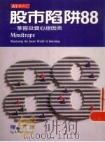 股市陷阱88 掌握投资心理因素 1988 PDF电子版封面 9576210720 巴瑞克著