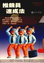 推销员速成法 1987 PDF电子版封面 (日)铃木慎哉著;林思宏译