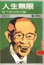 人生无限：松下成功启示录（1986 PDF版）
