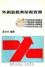 外销退税与保税实务 1985 PDF电子版封面 荘水吉著